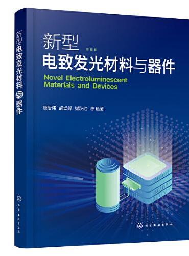新型电致发光材料与器件