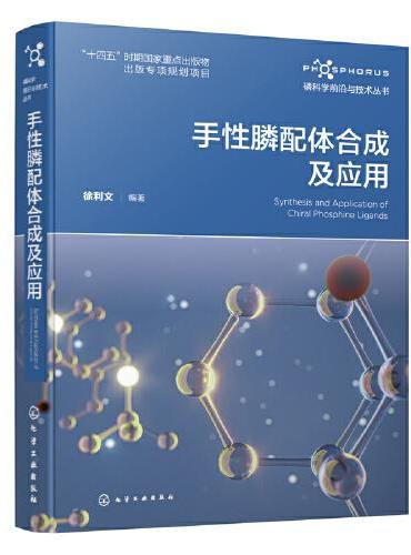 磷科学前沿与技术丛书--手性膦配体合成及应用
