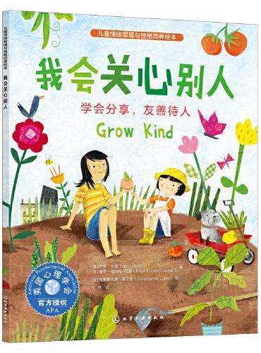 儿童情绪管理与性格培养绘本--我会关心别人：学会分享，友善待人