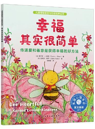 儿童情绪管理与性格培养绘本--幸福其实很简单：传递爱和善意是获得幸福的好方法