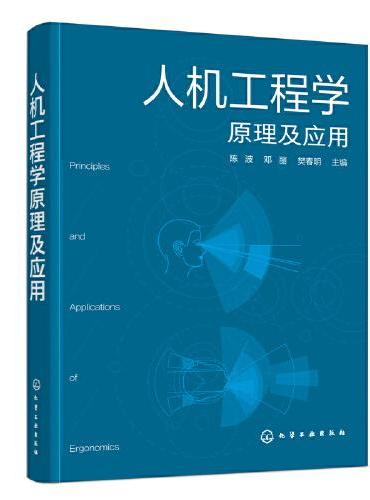人机工程学原理及应用（陈波）