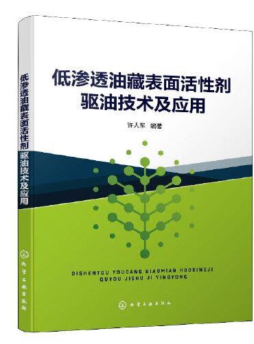 低渗透油藏表面活性剂驱油技术及应用