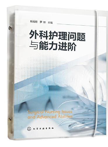 外科护理问题与能力进阶（鲍冠君）