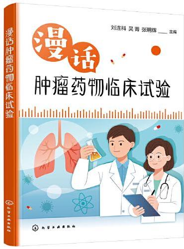 漫话肿瘤药物临床试验