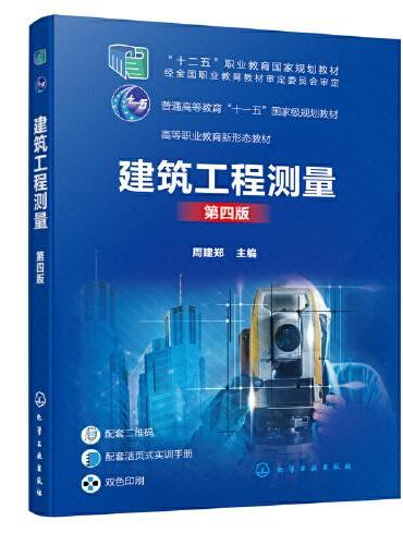 建筑工程测量（周建郑  ）（第四版）