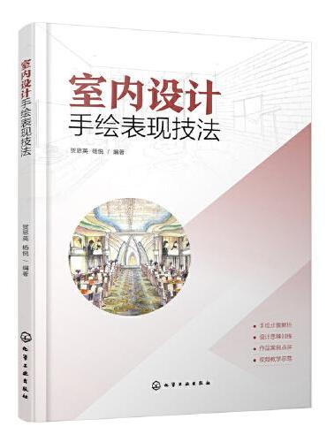 室内设计手绘表现技法（贺思英）