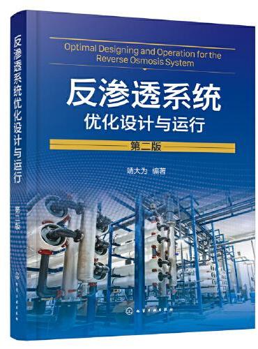 反渗透系统优化设计与运行（第二版）