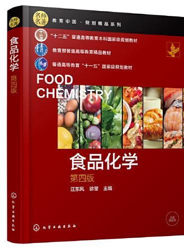 食品化学（汪东风）（第四版）