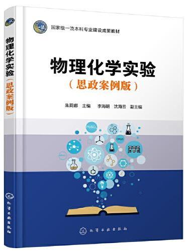物理化学实验（思政案例版）（朱莉娜  ）