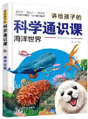 讲给孩子的科学通识课.海洋世界