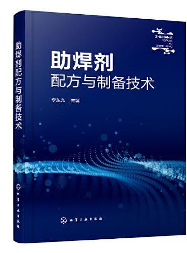 助焊剂配方与制备技术