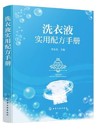洗衣液实用配方手册