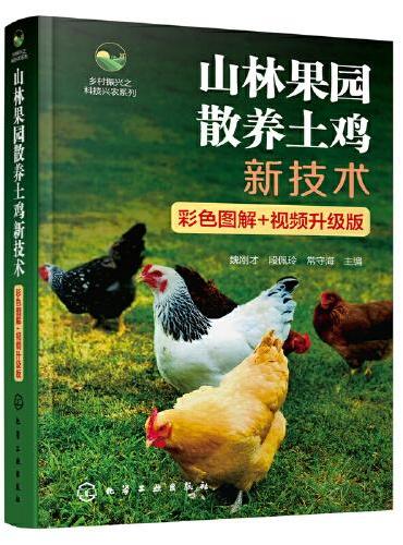 山林果园散养土鸡新技术（彩色图解+视频升级版）