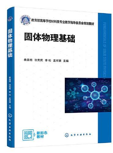 固体物理基础（秦高梧）