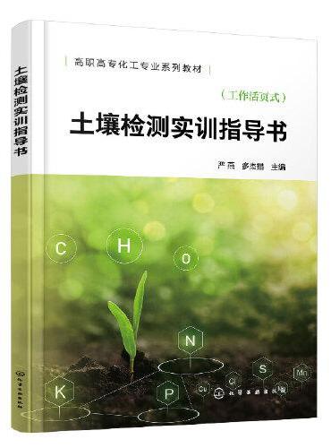 土壤检测实训指导书（严燕）