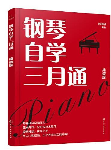 钢琴自学三月通（简谱版）