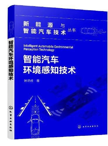 新能源与智能汽车技术丛书--智能汽车环境感知技术