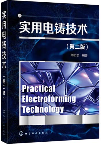实用电铸技术（第二版）