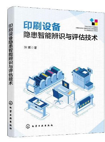 印刷设备隐患智能辨识与评估技术