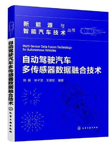 新能源与智能汽车技术丛书--自动驾驶汽车多传感器数据融合技术