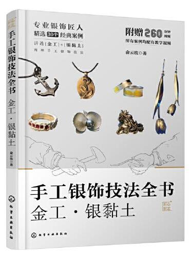 手工银饰技法全书：金工· 银黏土