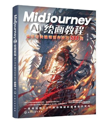 Midjourney AI绘画教程：设计与关键词创作技巧588例
