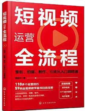 短视频运营全流程：策划、拍摄、制作、引流从入门到精通