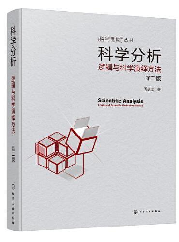 科学分析——逻辑与科学演绎方法（第二版）
