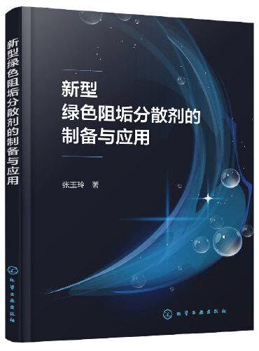 新型绿色阻垢分散剂的制备与应用