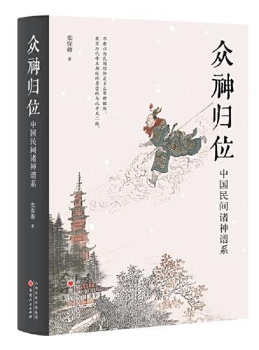 众神归位