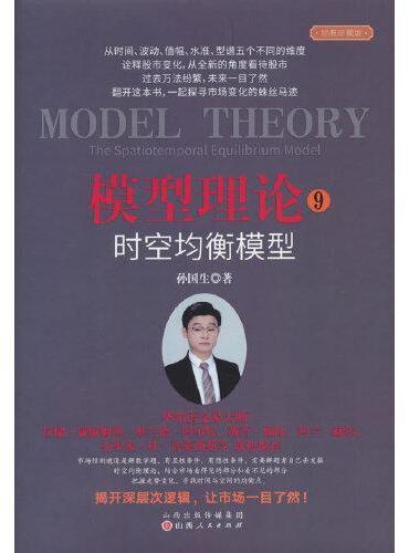 模型理论9：时空均衡模型 孙国生著 舵手证券图书
