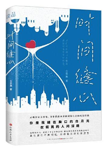 时间缝心