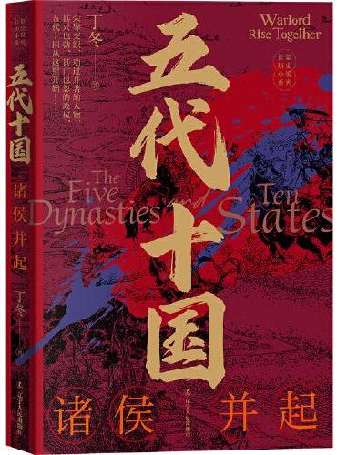 五代十国：诸侯并起