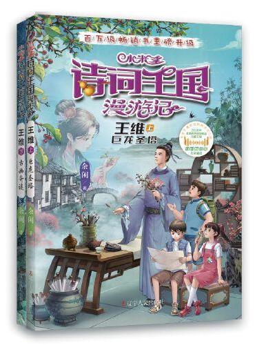 小米多诗词王国漫游记 王维（上下全2册）
