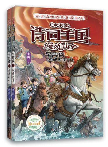小米多诗词王国漫游记 辛弃疾（上下全2册）