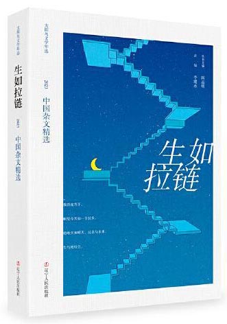 生如拉链：2023中国杂文精选