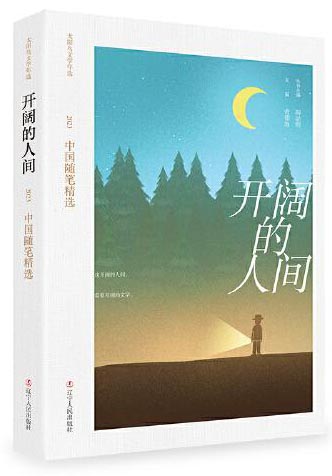 开阔的人间：2023中国随笔精选