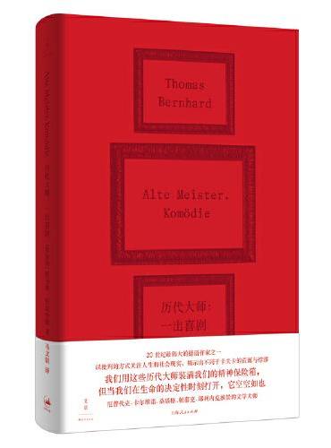 历代大师（伯恩哈德经典作；厄普代克、卡尔维诺、桑塔格、帕慕克、耶利内克推崇的文学大师）