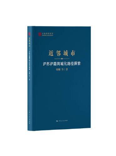 近邻城市--沪苏沪嘉同城化路径探索（上海智库报告）