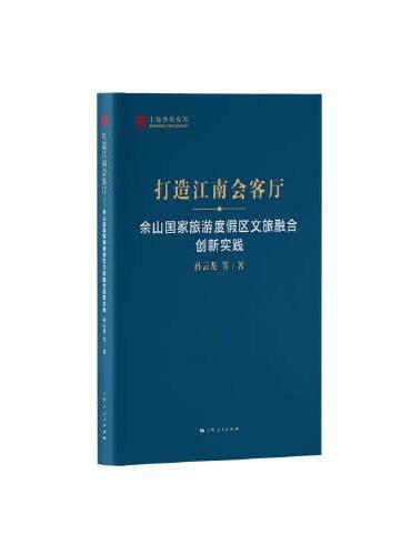 打造江南会客厅--佘山国家旅游度假区文旅融合创新实践（上海智库报告）