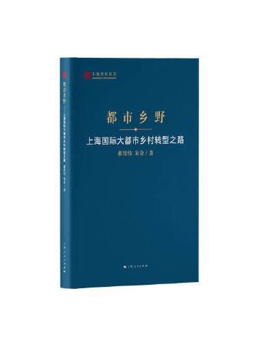 都市乡野--上海国际大都市乡村转型之路（上海智库报告）