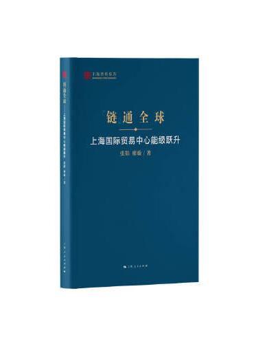 链通全球--上海国际贸易中心能级跃升（上海智库报告）