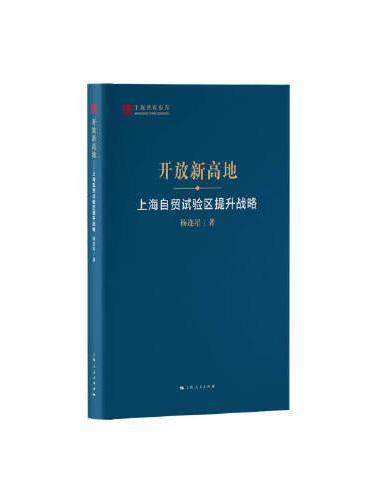 开放新高地--上海自贸试验区提升战略（上海智库报告）
