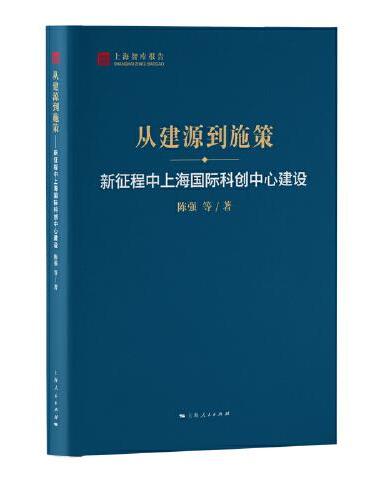 从建源到施策--新征程中上海国际科创中心建设（上海智库报告）