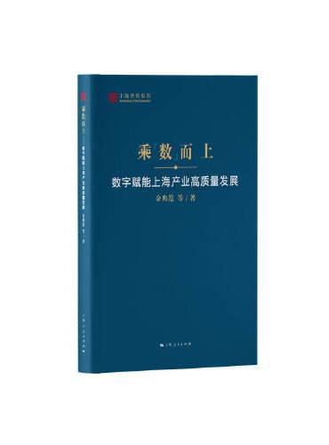 乘数而上--数字赋能上海产业高质量发展（上海智库报告）