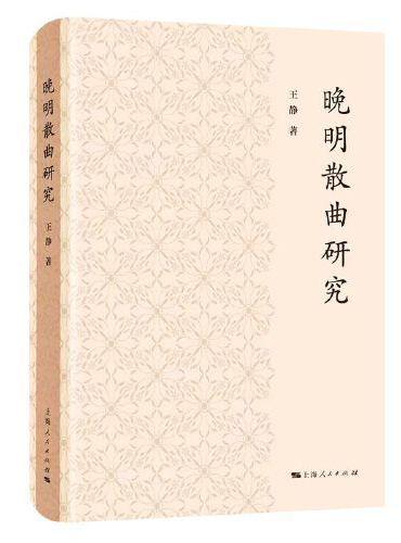 晚明散曲研究