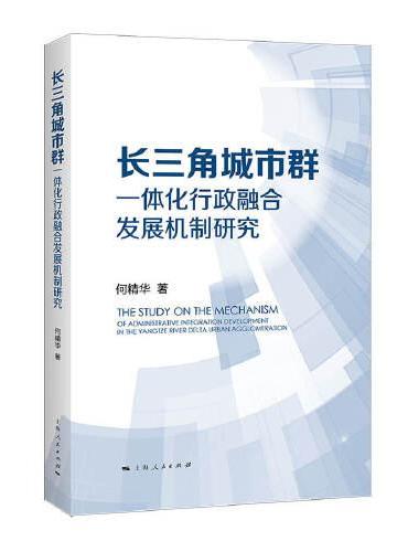 长三角城市群一体化行政融合发展机制研究