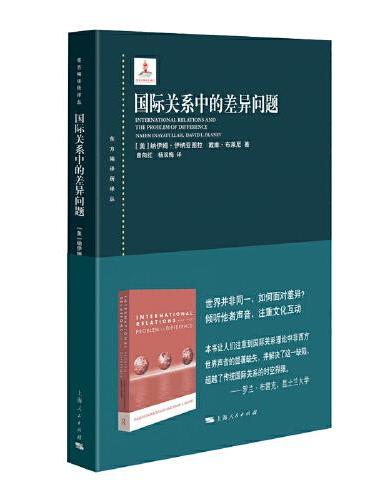 国际关系中的差异问题
