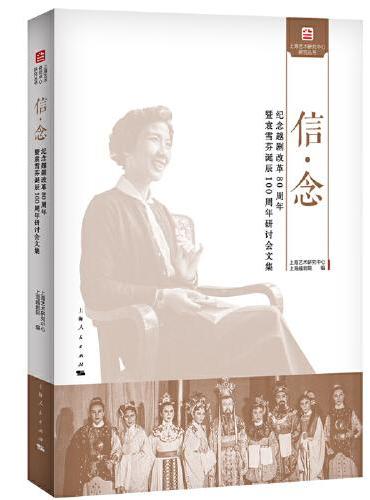 信·念--纪念越剧改革80周年暨袁雪芬诞辰100周年研讨会文集（上海艺术研究中心研究丛书）