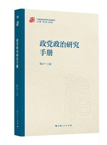 政党政治研究手册